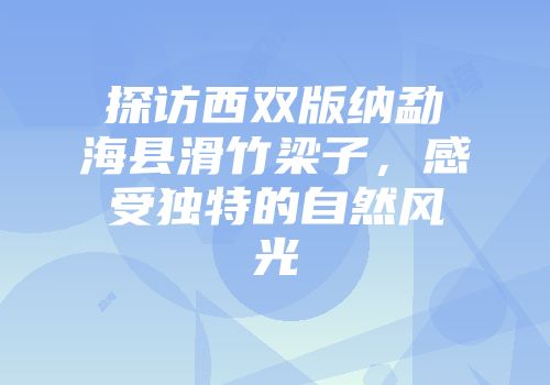 探访西双版纳勐海县滑竹梁子，感受独特的自然风光
