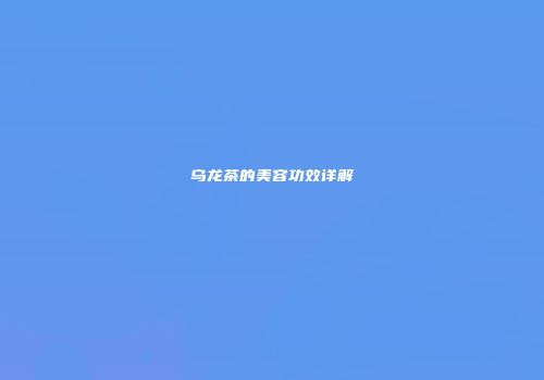 乌龙茶的美容功效详解