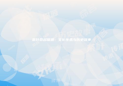茶叶命名探源：文化传承与历史故事