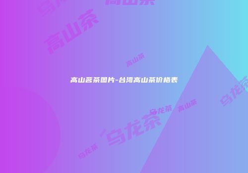 高山茗茶图片-台湾高山茶价格表