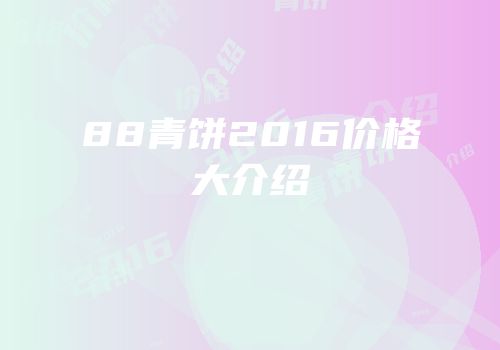 88青饼2016价格大介绍