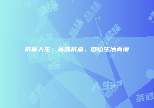 茶香人生：品味茶道，感悟生活真谛