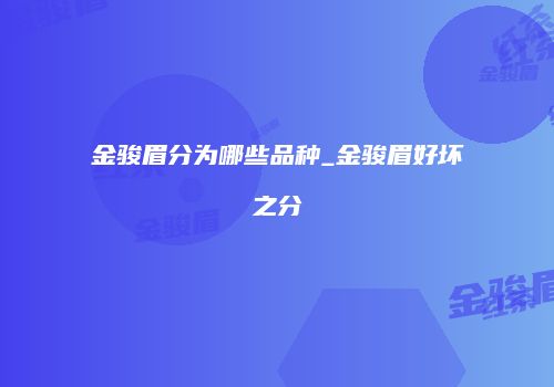 金骏眉分为哪些品种_金骏眉好坏之分