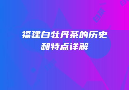 福建白牡丹茶的历史和特点详解
