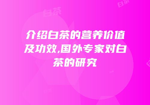 介绍白茶的营养价值及功效,国外专家对白茶的研究