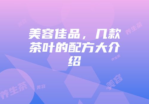 美容佳品，几款茶叶的配方大介绍