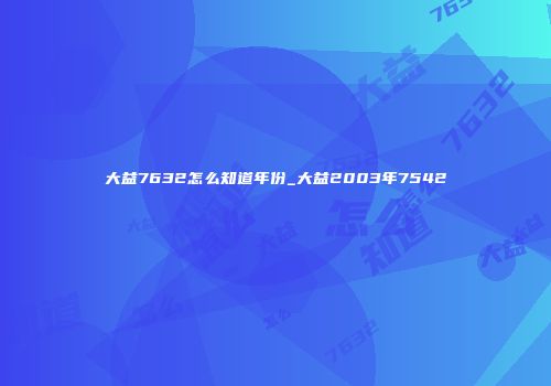 大益7632怎么知道年份_大益2003年7542