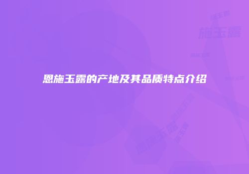 恩施玉露的产地及其品质特点介绍