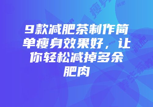 9款减肥茶制作简单瘦身效果好，让你轻松减掉多余肥肉