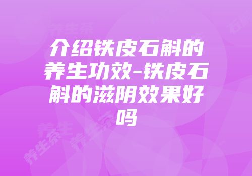 介绍铁皮石斛的养生功效-铁皮石斛的滋阴效果好吗