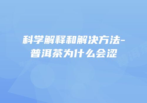 科学解释和解决方法-普洱茶为什么会涩