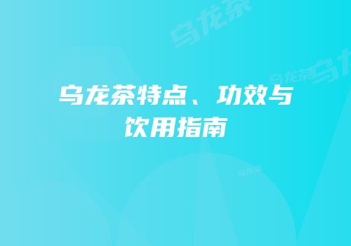 乌龙茶特点、功效与饮用指南