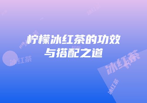 柠檬冰红茶的功效与搭配之道