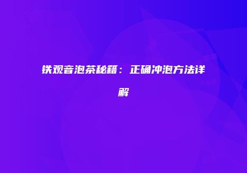 铁观音泡茶秘籍：正确冲泡方法详解