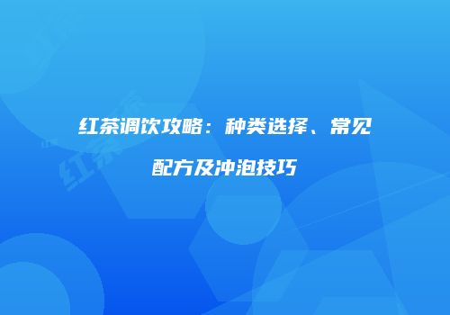 红茶调饮攻略：种类选择、常见配方及冲泡技巧