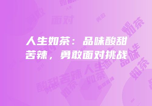 人生如茶：品味酸甜苦辣，勇敢面对挑战