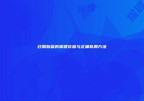 过期胎菊的保健价值与正确食用方法