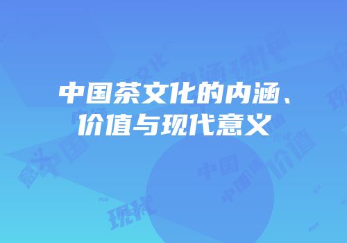 中国茶文化的内涵、价值与现代意义