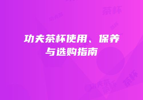 功夫茶杯使用、保养与选购指南