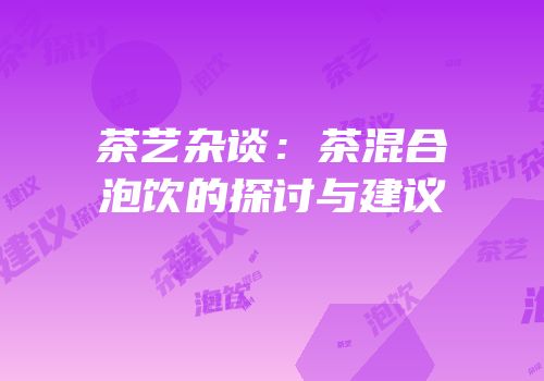 茶艺杂谈：茶混合泡饮的探讨与建议