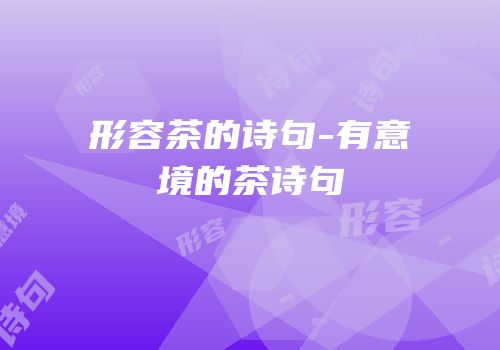 形容茶的诗句-有意境的茶诗句