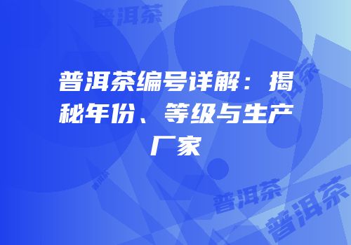 普洱茶编号详解：揭秘年份、等级与生产厂家