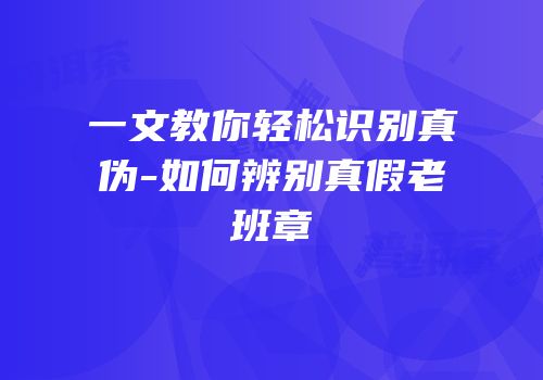 一文教你轻松识别真伪-如何辨别真假老班章