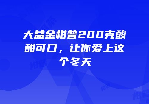 大益金柑普200克酸甜可口，让你爱上这个冬天