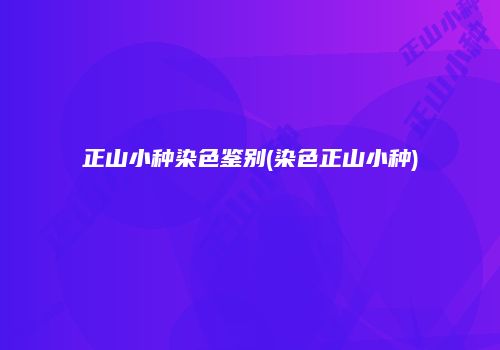 正山小种染色鉴别(染色正山小种)