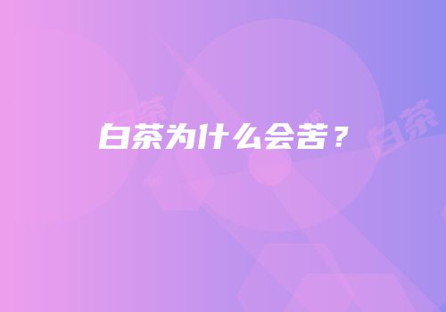 白茶为什么会苦？