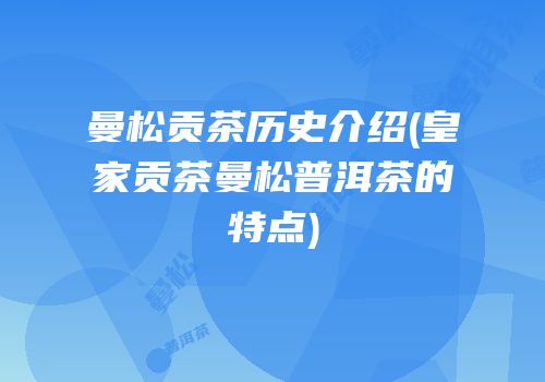 曼松贡茶历史介绍(皇家贡茶曼松普洱茶的特点)