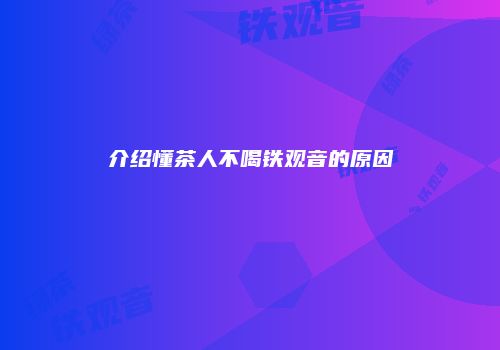 介绍懂茶人不喝铁观音的原因