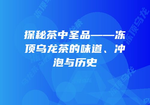 探秘茶中圣品——冻顶乌龙茶的味道、冲泡与历史