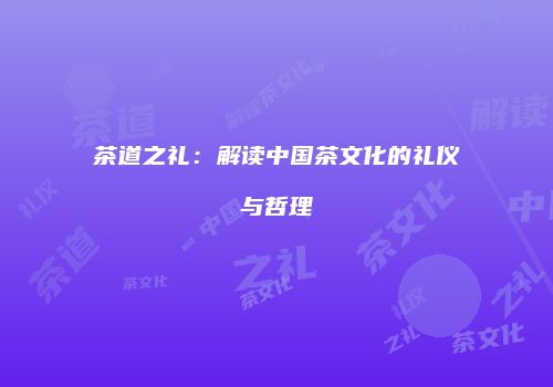 茶道之礼：解读中国茶文化的礼仪与哲理