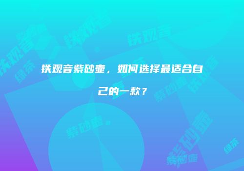 铁观音紫砂壶，如何选择最适合自己的一款？