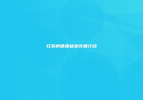 红茶的健康益处详细介绍