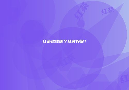 红茶选择哪个品牌好呢？