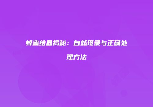 蜂蜜结晶揭秘：自然现象与正确处理方法