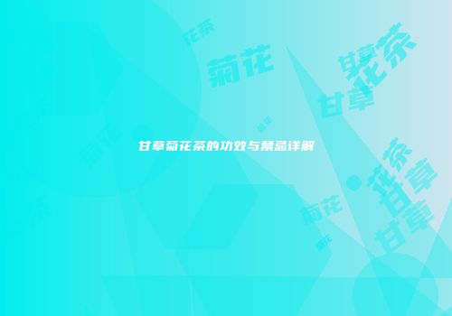 甘草菊花茶的功效与禁忌详解