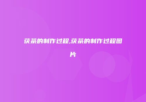 茯茶的制作过程,茯茶的制作过程图片