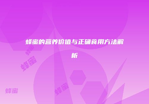 蜂蜜的营养价值与正确食用方法解析