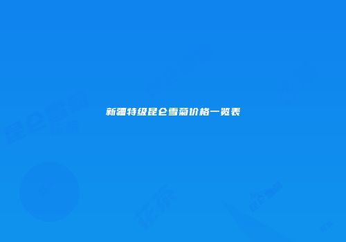 新疆特级昆仑雪菊价格一览表