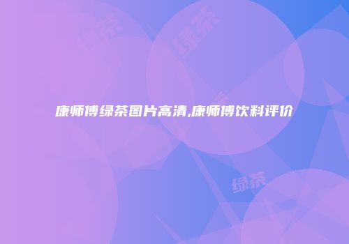 康师傅绿茶图片高清,康师傅饮料评价