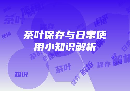 茶叶保存与日常使用小知识解析