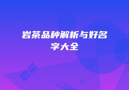 岩茶品种解析与好名字大全