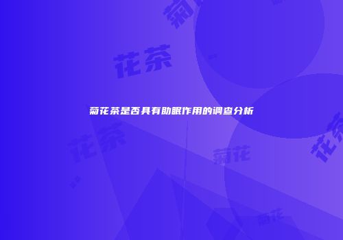 菊花茶是否具有助眠作用的调查分析