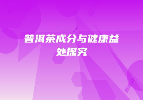 普洱茶成分与健康益处探究