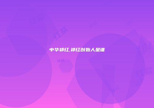 中华祁红,祁红创始人是谁