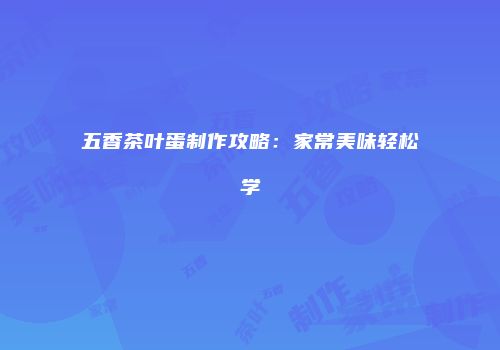 五香茶叶蛋制作攻略：家常美味轻松学