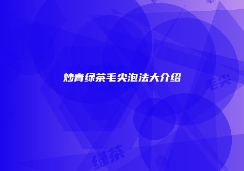 炒青绿茶毛尖泡法大介绍